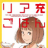 リア充ごはん書籍版